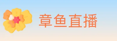 章鱼直播 logo
